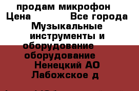 продам микрофон › Цена ­ 4 000 - Все города Музыкальные инструменты и оборудование » DJ оборудование   . Ненецкий АО,Лабожское д.